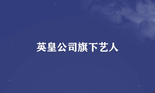 英皇公司旗下艺人
