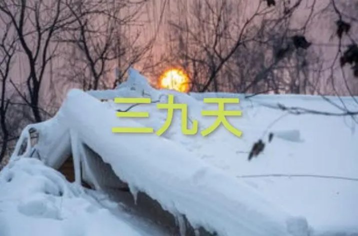 三九天下雨什么意思