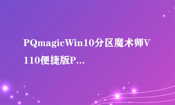PQmagicWin10分区魔术师V110便捷版PQmagicWin10分区魔术师V110便捷版功能简介