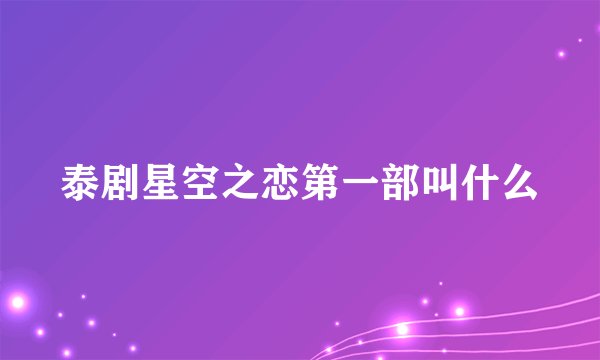 泰剧星空之恋第一部叫什么