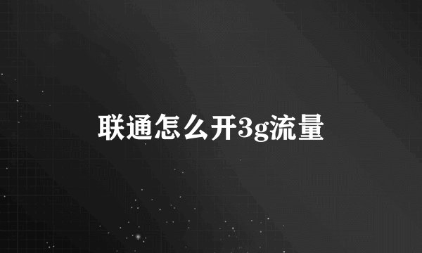 联通怎么开3g流量