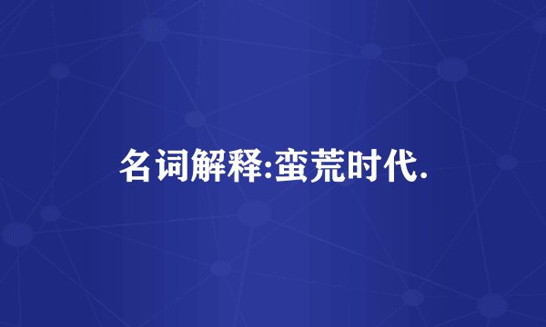 名词解释:蛮荒时代.