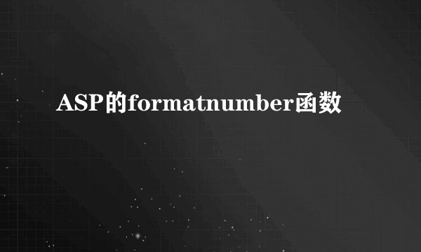 ASP的formatnumber函数