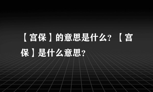 【宫保】的意思是什么？【宫保】是什么意思？