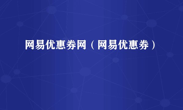 网易优惠券网（网易优惠券）