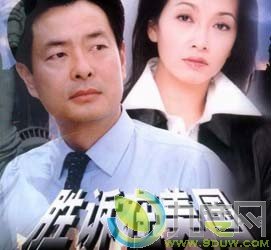 胜诉在美国的介绍