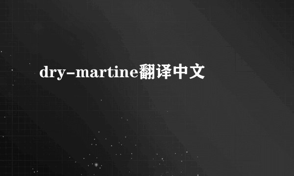 dry-martine翻译中文