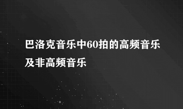 巴洛克音乐中60拍的高频音乐及非高频音乐