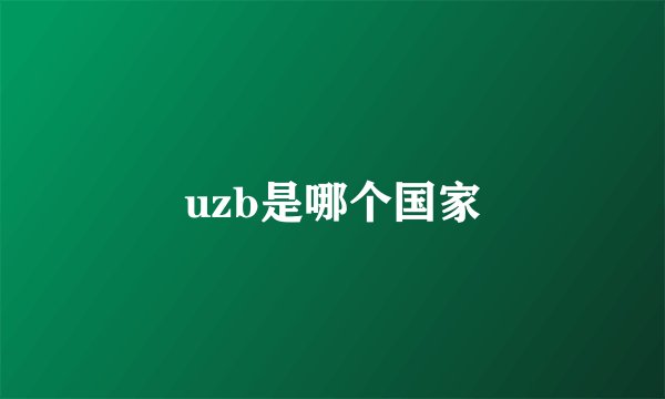 uzb是哪个国家