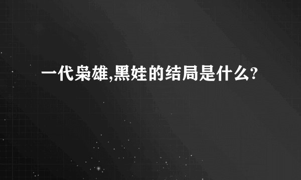一代枭雄,黑娃的结局是什么?