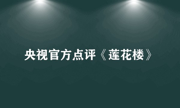 央视官方点评《莲花楼》