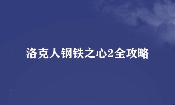 洛克人钢铁之心2全攻略
