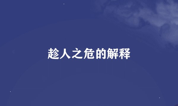 趁人之危的解释