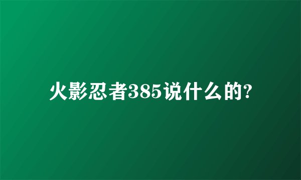 火影忍者385说什么的?