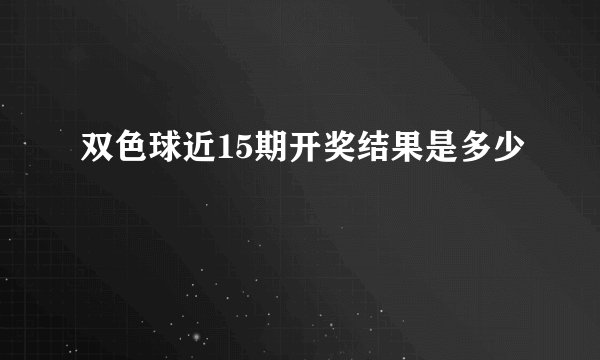 双色球近15期开奖结果是多少