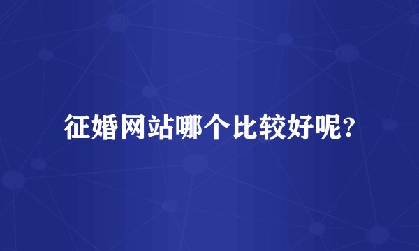 征婚网站哪个比较好呢?