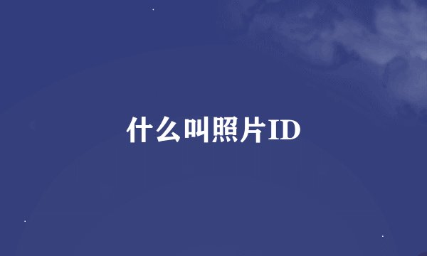 什么叫照片ID