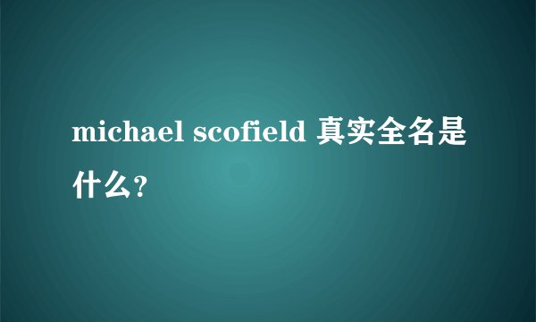 michael scofield 真实全名是什么？