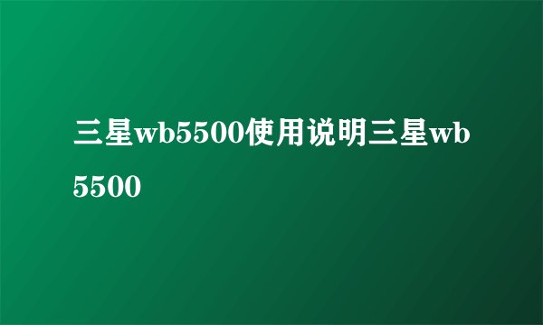 三星wb5500使用说明三星wb5500