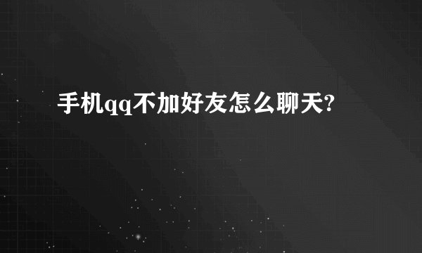 手机qq不加好友怎么聊天?