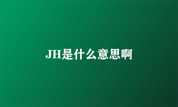 JH是什么意思啊