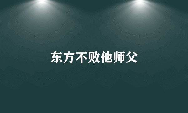 东方不败他师父