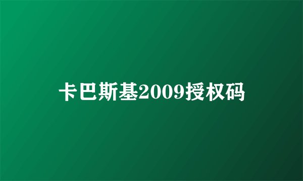 卡巴斯基2009授权码