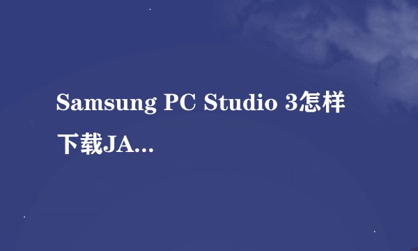 Samsung PC Studio 3怎样下载JAVA游戏