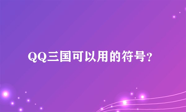 QQ三国可以用的符号？