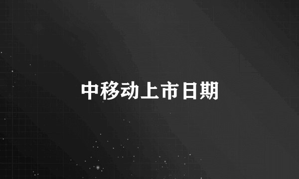 中移动上市日期
