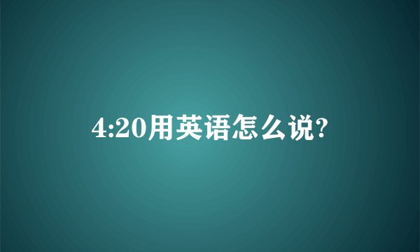 4:20用英语怎么说?