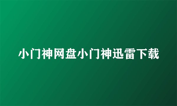 小门神网盘小门神迅雷下载