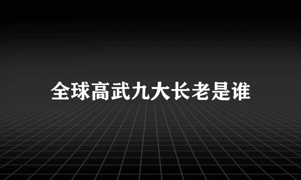全球高武九大长老是谁