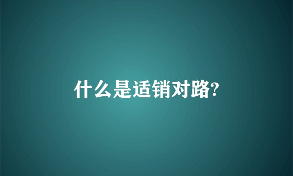 什么是适销对路?