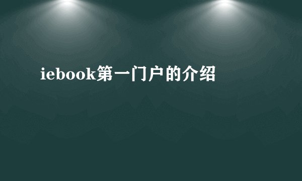 iebook第一门户的介绍