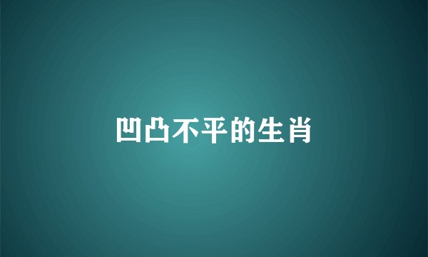 凹凸不平的生肖