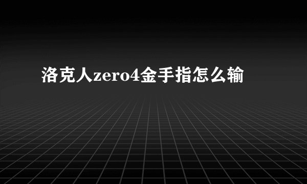 洛克人zero4金手指怎么输
