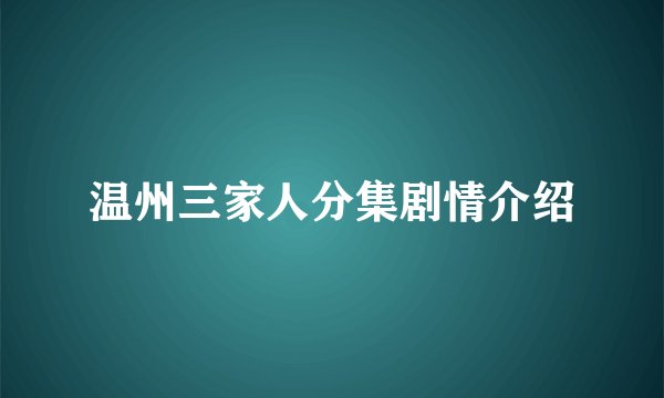 温州三家人分集剧情介绍