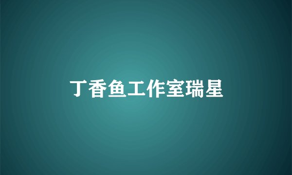 丁香鱼工作室瑞星