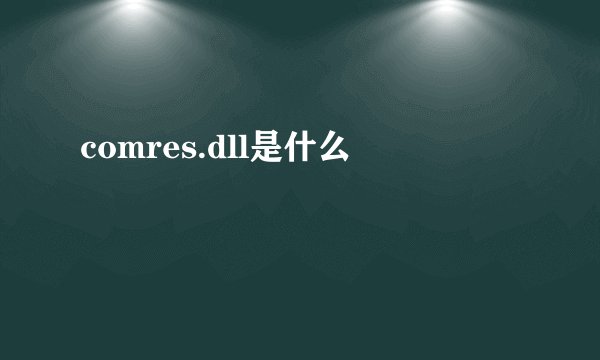 comres.dll是什么