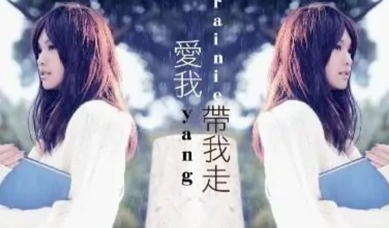 带我走的歌词是什么？