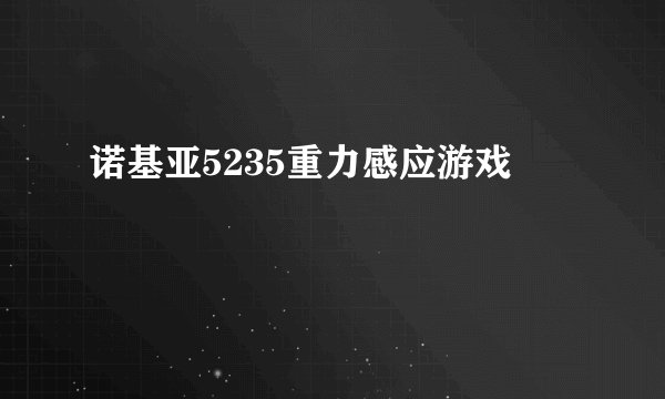诺基亚5235重力感应游戏