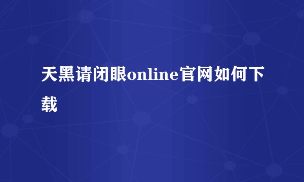 天黑请闭眼online官网如何下载