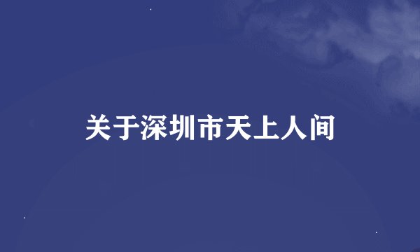 关于深圳市天上人间