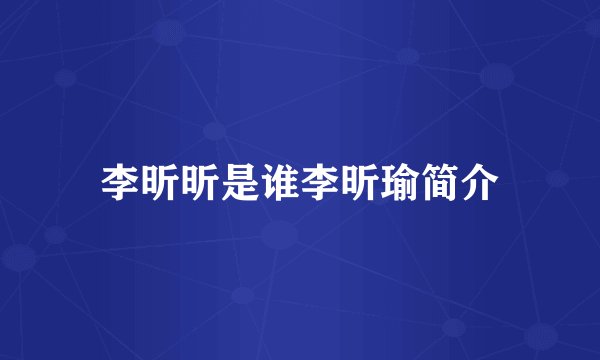 李昕昕是谁李昕瑜简介