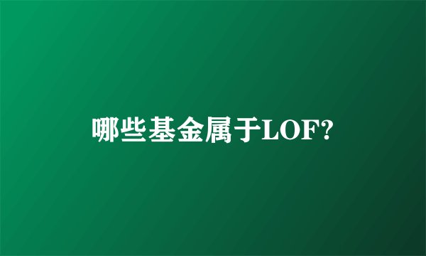 哪些基金属于LOF?