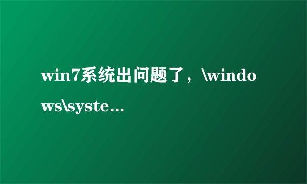 win7系统出问题了，\windows\system32\drivers\kavbootc.sys