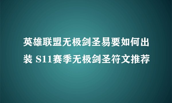 英雄联盟无极剑圣易要如何出装 S11赛季无极剑圣符文推荐