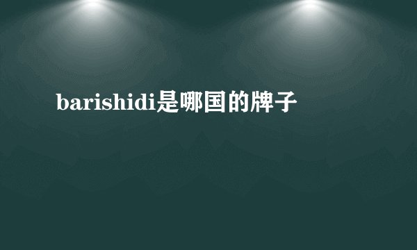 barishidi是哪国的牌子