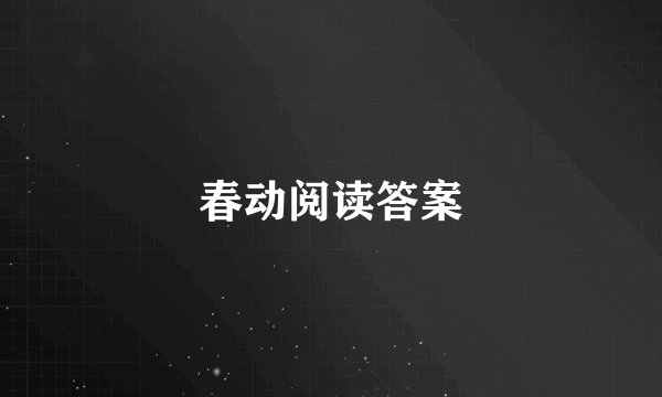 春动阅读答案